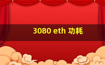 3080 eth 功耗